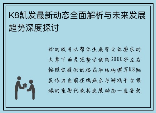 K8凯发最新动态全面解析与未来发展趋势深度探讨