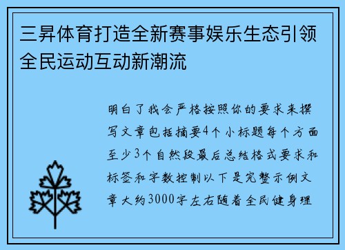 三昇体育打造全新赛事娱乐生态引领全民运动互动新潮流