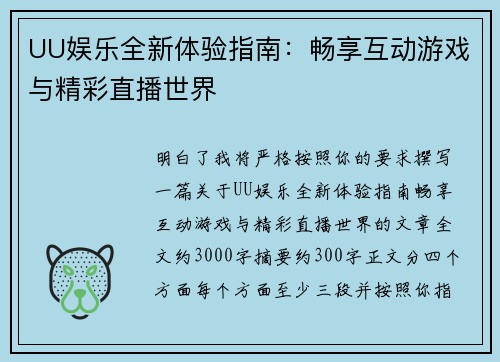 UU娱乐全新体验指南：畅享互动游戏与精彩直播世界