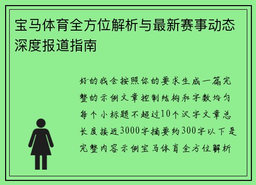 宝马体育全方位解析与最新赛事动态深度报道指南