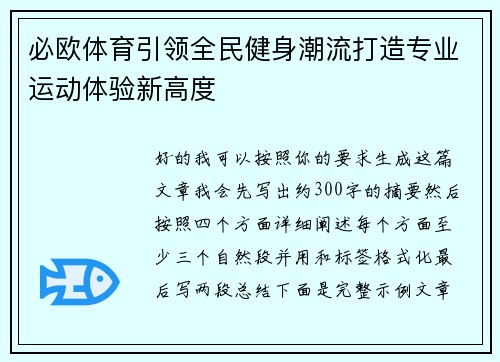 必欧体育引领全民健身潮流打造专业运动体验新高度 必欧体育引领全民健身潮流打造专业运动体验新高度