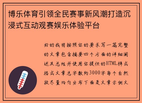 博乐体育引领全民赛事新风潮打造沉浸式互动观赛娱乐体验平台