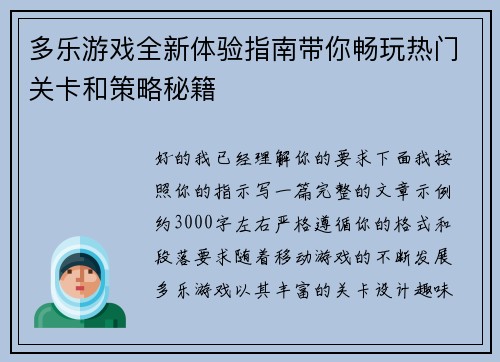 多乐游戏全新体验指南带你畅玩热门关卡和策略秘籍