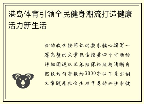 港岛体育引领全民健身潮流打造健康活力新生活