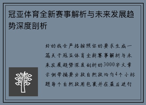 冠亚体育全新赛事解析与未来发展趋势深度剖析