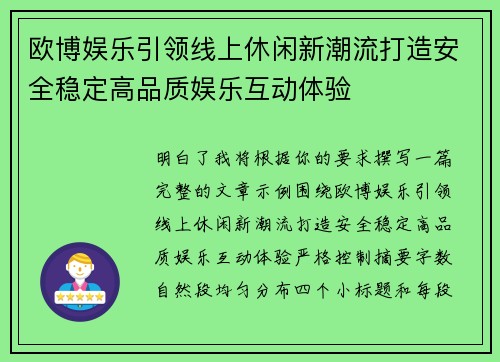 欧博娱乐引领线上休闲新潮流打造安全稳定高品质娱乐互动体验 欧博娱乐引领线上休闲新潮流打造安全稳定高品质娱乐互动体验