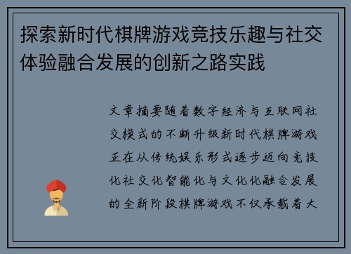 探索新时代棋牌游戏竞技乐趣与社交体验融合发展的创新之路实践 探索新时代棋牌游戏竞技乐趣与社交体验融合发展的创新之路实践