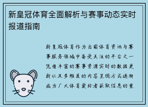 新皇冠体育全面解析与赛事动态实时报道指南