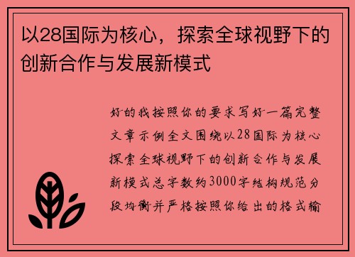 以28国际为核心，探索全球视野下的创新合作与发展新模式
