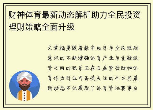 财神体育最新动态解析助力全民投资理财策略全面升级