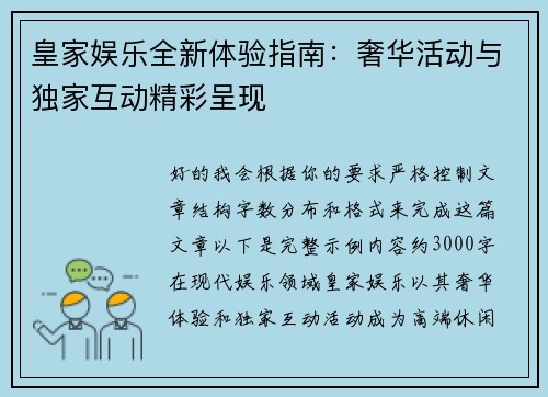 皇家娱乐全新体验指南：奢华活动与独家互动精彩呈现