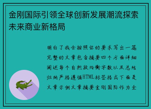 金刚国际引领全球创新发展潮流探索未来商业新格局
