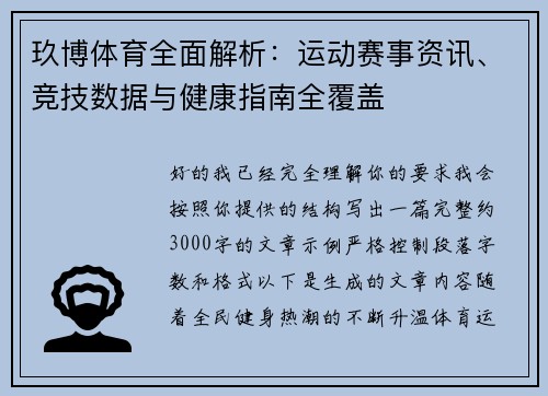 玖博体育全面解析：运动赛事资讯、竞技数据与健康指南全覆盖