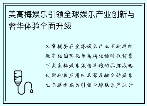 美高梅娱乐引领全球娱乐产业创新与奢华体验全面升级