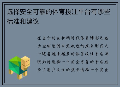 选择安全可靠的体育投注平台有哪些标准和建议