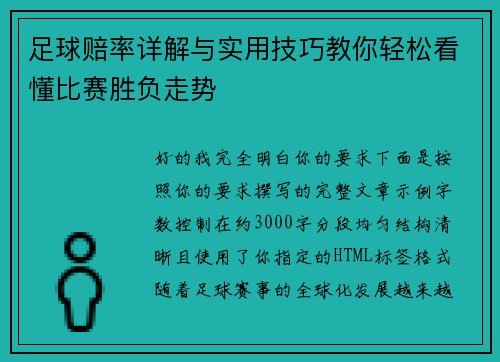 足球赔率详解与实用技巧教你轻松看懂比赛胜负走势