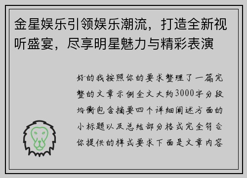 金星娱乐引领娱乐潮流，打造全新视听盛宴，尽享明星魅力与精彩表演