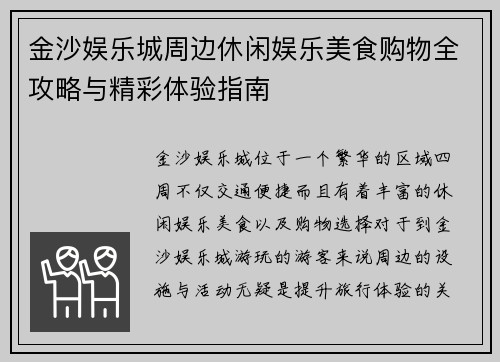 金沙娱乐城周边休闲娱乐美食购物全攻略与精彩体验指南