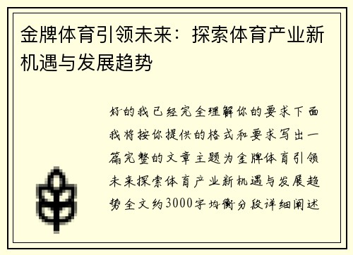 金牌体育引领未来：探索体育产业新机遇与发展趋势
