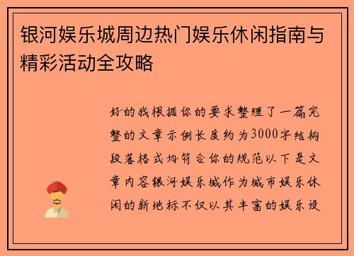 银河娱乐城周边热门娱乐休闲指南与精彩活动全攻略