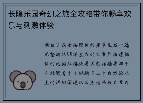 长隆乐园奇幻之旅全攻略带你畅享欢乐与刺激体验