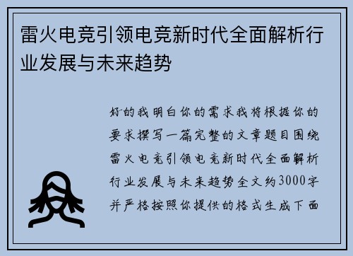 雷火电竞引领电竞新时代全面解析行业发展与未来趋势