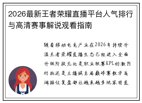 2026最新王者荣耀直播平台人气排行与高清赛事解说观看指南
