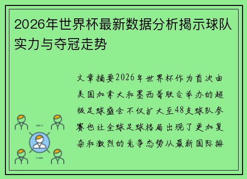 2026年世界杯最新数据分析揭示球队实力与夺冠走势