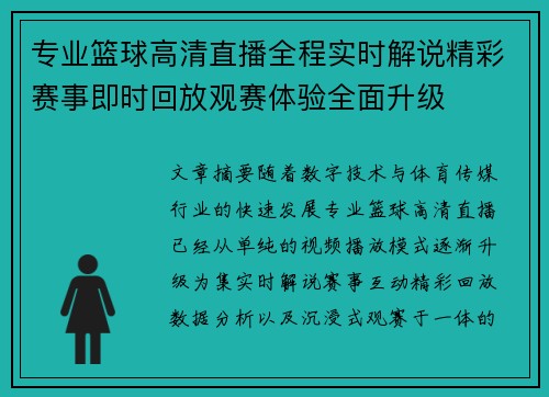 专业篮球高清直播全程实时解说精彩赛事即时回放观赛体验全面升级