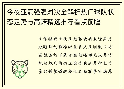 今夜亚冠强强对决全解析热门球队状态走势与高赔精选推荐看点前瞻