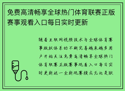 免费高清畅享全球热门体育联赛正版赛事观看入口每日实时更新