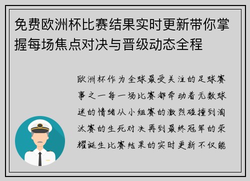 免费欧洲杯比赛结果实时更新带你掌握每场焦点对决与晋级动态全程