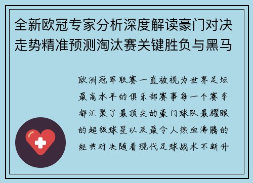 全新欧冠专家分析深度解读豪门对决走势精准预测淘汰赛关键胜负与黑马潜力