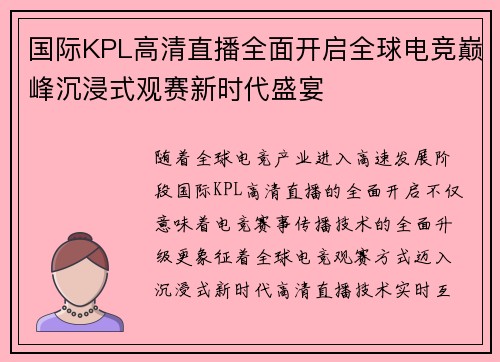 国际KPL高清直播全面开启全球电竞巅峰沉浸式观赛新时代盛宴