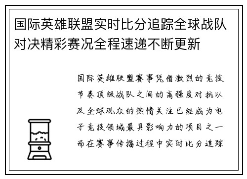 国际英雄联盟实时比分追踪全球战队对决精彩赛况全程速递不断更新