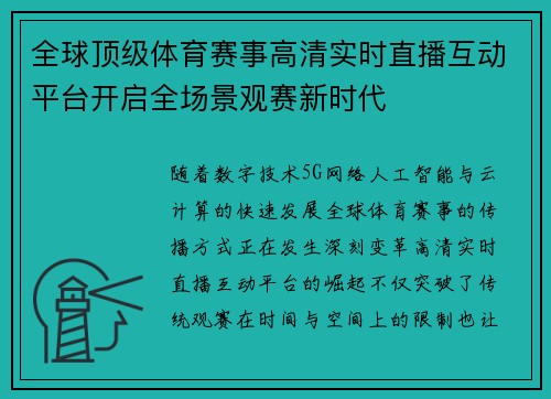 全球顶级体育赛事高清实时直播互动平台开启全场景观赛新时代