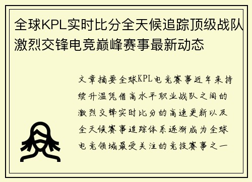 全球KPL实时比分全天候追踪顶级战队激烈交锋电竞巅峰赛事最新动态