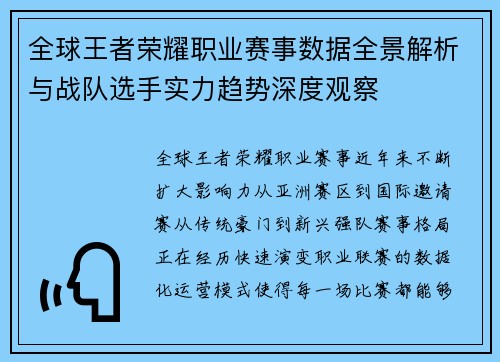 全球王者荣耀职业赛事数据全景解析与战队选手实力趋势深度观察