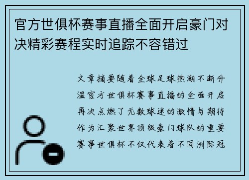 官方世俱杯赛事直播全面开启豪门对决精彩赛程实时追踪不容错过