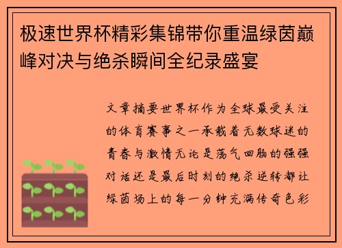极速世界杯精彩集锦带你重温绿茵巅峰对决与绝杀瞬间全纪录盛宴