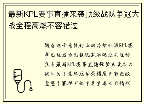 最新KPL赛事直播来袭顶级战队争冠大战全程高燃不容错过 最新KPL赛事直播来袭顶级战队争冠大战全程高燃不容错过