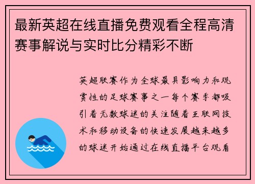 最新英超在线直播免费观看全程高清赛事解说与实时比分精彩不断