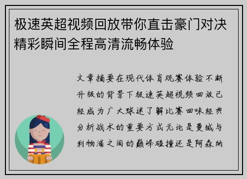 极速英超视频回放带你直击豪门对决精彩瞬间全程高清流畅体验