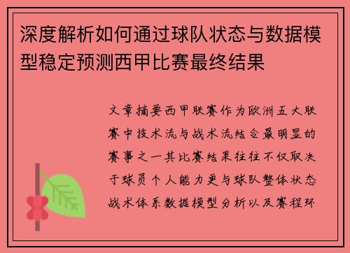 深度解析如何通过球队状态与数据模型稳定预测西甲比赛最终结果