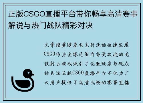 正版CSGO直播平台带你畅享高清赛事解说与热门战队精彩对决