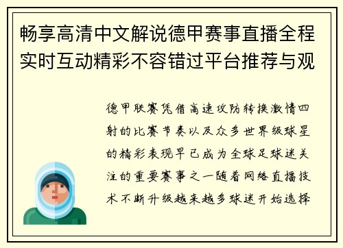 畅享高清中文解说德甲赛事直播全程实时互动精彩不容错过平台推荐与观赛指南 畅享高清中文解说德甲赛事直播全程实时互动精彩不容错过平台推荐与观赛指南