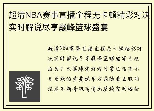 超清NBA赛事直播全程无卡顿精彩对决实时解说尽享巅峰篮球盛宴