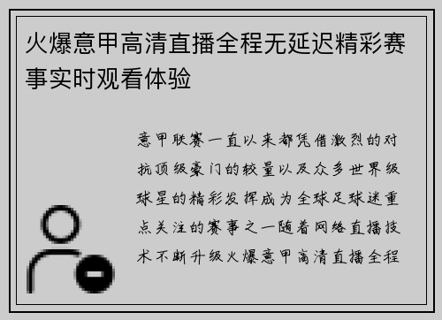 火爆意甲高清直播全程无延迟精彩赛事实时观看体验 火爆意甲高清直播全程无延迟精彩赛事实时观看体验