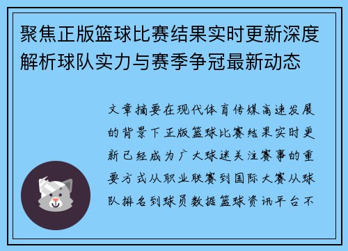 聚焦正版篮球比赛结果实时更新深度解析球队实力与赛季争冠最新动态