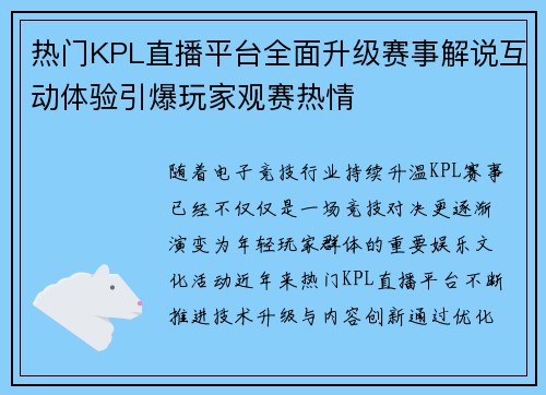 热门KPL直播平台全面升级赛事解说互动体验引爆玩家观赛热情